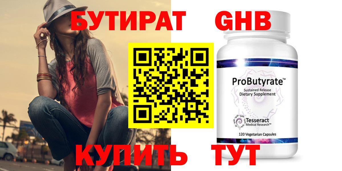 БУТИРАТ Butirat Ярославль