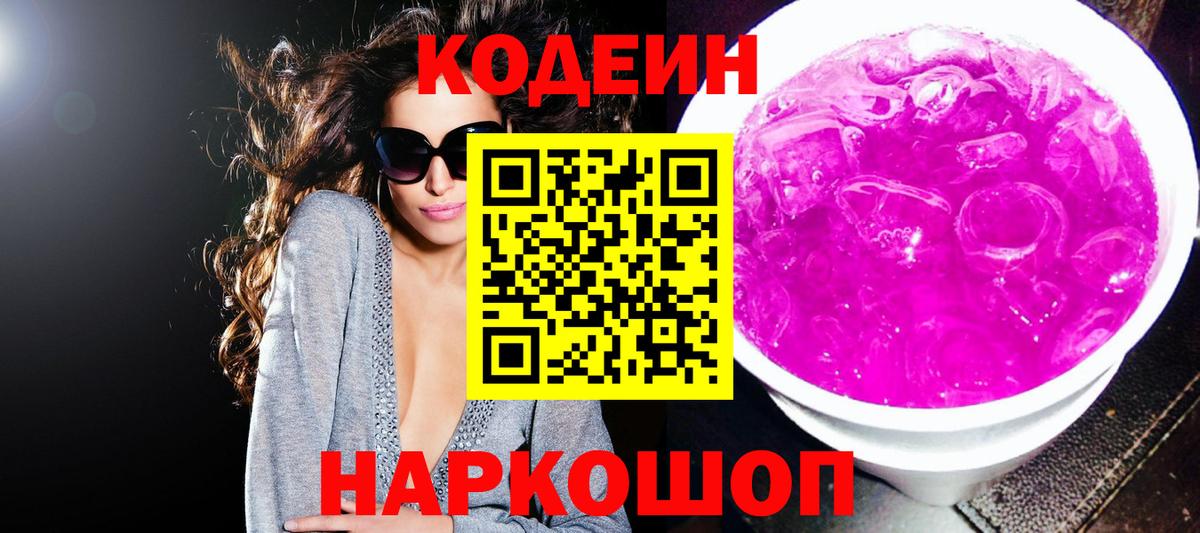Кодеиновый сироп Lean Purple Drank Ярославль